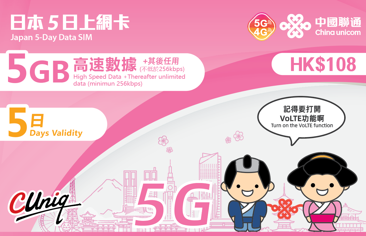 CUHK原生卡 日本5日 總量5GB+降速無限上網 (實體卡)